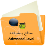 سطح پیشرفته زبان انگلیسی