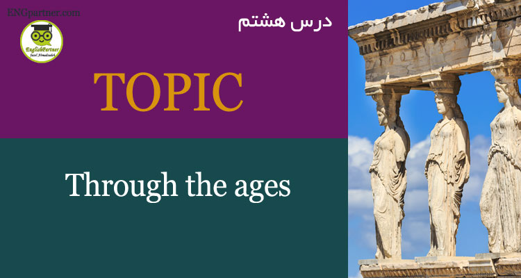 درس هشتم Through the ages لغات مربوط به تاریخ و دوره ها و زمان های قدیم