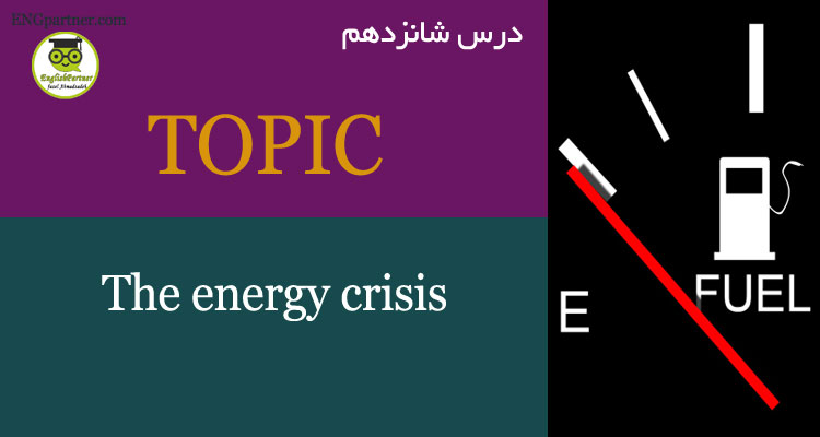 درس شانزدهم The energy crisis لغات مربوط به منابع طبیعی و سوخت های جایگزین