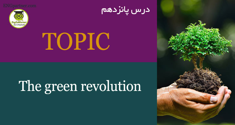 درس پانزدهم The green revolution لغات آیلتس مربوط به محیط زیست ، تغییرات آب و هوایی و آلودگی