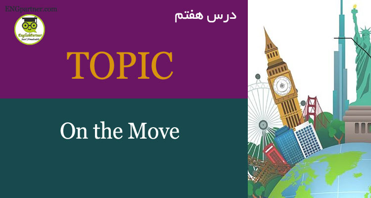 درس هفتم On the move لغات مربوط به توریسم و سفر کردن