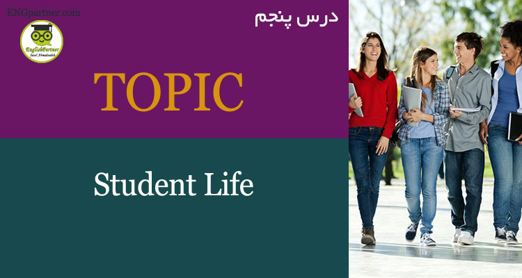 درس پنجم Student life لغات مربوط به زندگی دانشجویی ، تحصیلات و تحقیق