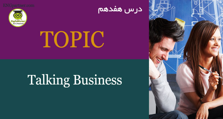 درس هفدهم Talking business لغات مربوط به استخدام ، مدیریت و بازاریابی