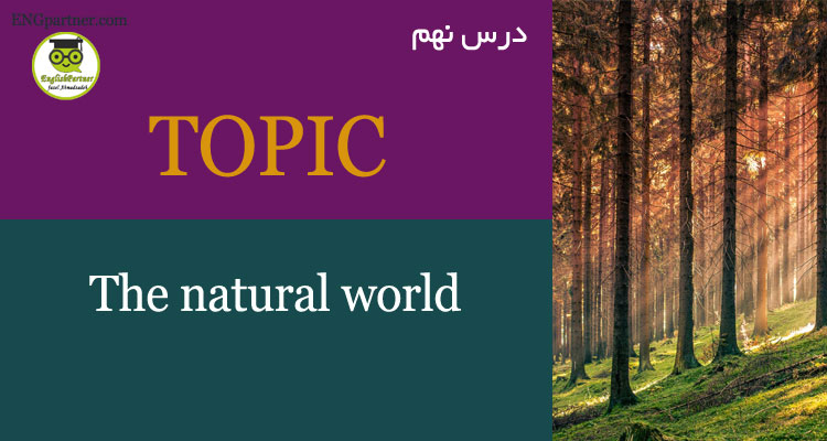 درس نهم The natural world لغات مربوط به طبیعت آموزش