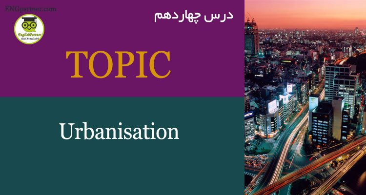 درس چهاردهم Urbanisation لغات آیلتس مربوط به مشکلات و راه حل های شهر های بزرگ