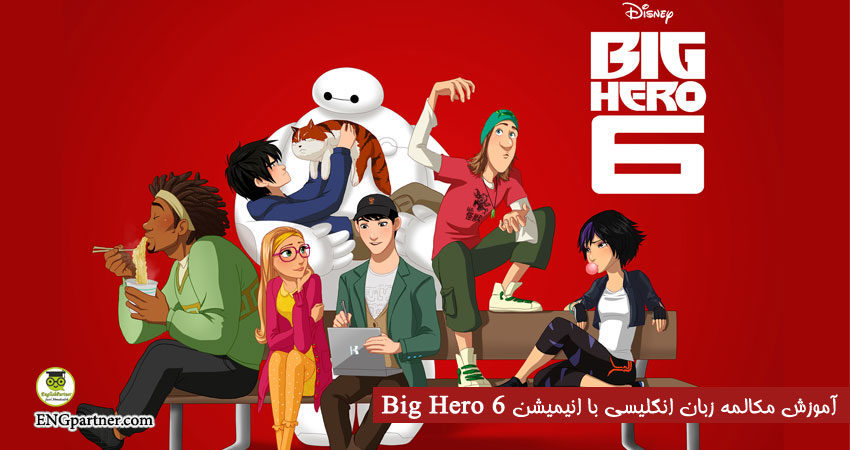 آموزش مکالمه زبان انگلیسی با انیمیشن Big hero 6