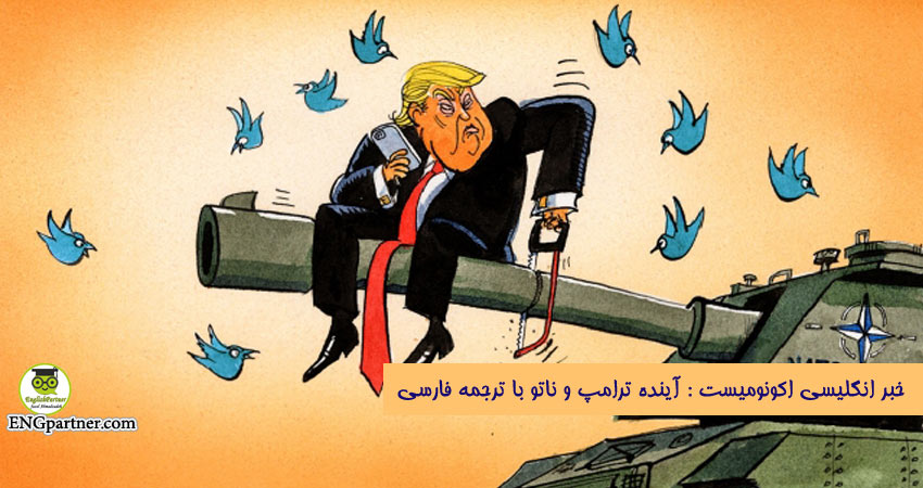 خبر انگلیسی اکونومیست : آینده ترامپ و ناتو با ترجمه فارسی