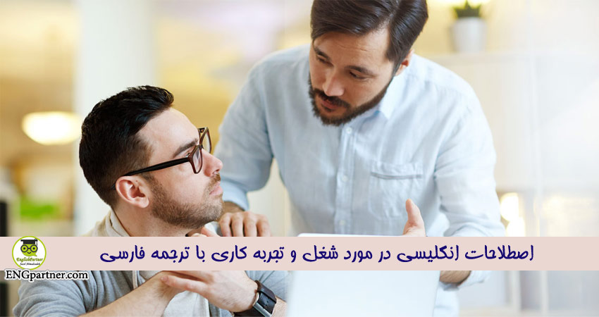 اصطلاحات انگلیسی در مورد شغل و تجربه کاری با ترجمه فارسی