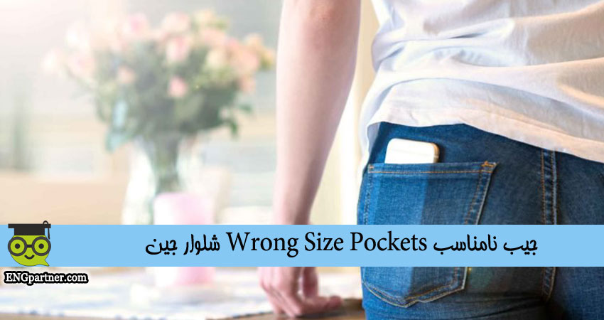 اندازه جیب نا مناسب شلوار جین