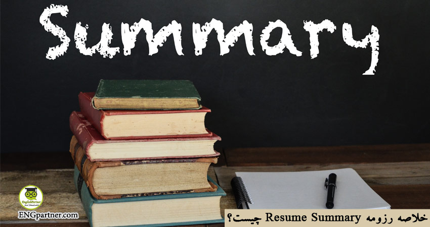 نوشتن تخصصی Resume Summary