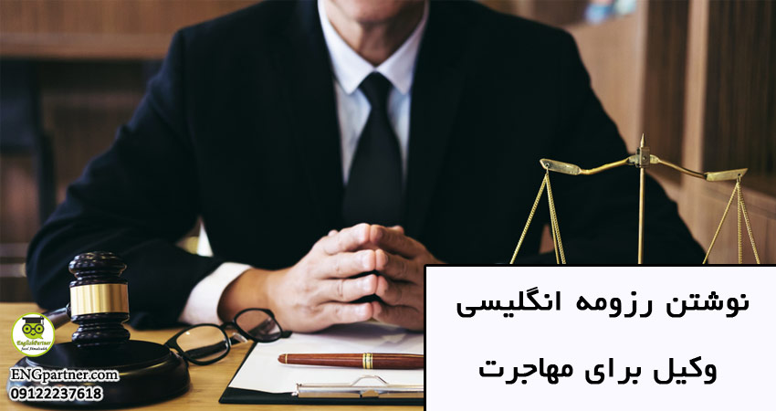 نوشتن رزومه حرفه ای وکیل