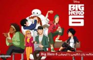 درس سوم آموزش مکالمه انگلیسی با انیمیشن Big Hero 6