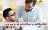 اصطلاحات انگلیسی در مورد شغل و تجربه کاری با ترجمه فارسی