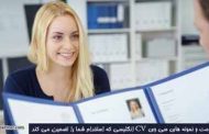 بهترین فرمت و نمونه های سی وی CV انگلیسی که استخدام شما را تضمین می کند