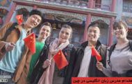 آگهی استخدام معلم و مدرس زبان انگلیسی در چین