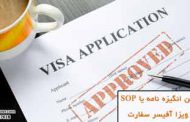 نوشتن انگیزه نامه یا SOP برای ویزا آفیسر سفارت