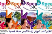 کلاس آنلاین آموزش زبان انگلیسی با کتاب Speak Now