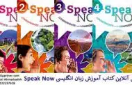 کلاس آنلاین آموزش زبان انگلیسی با کتاب Speak Now